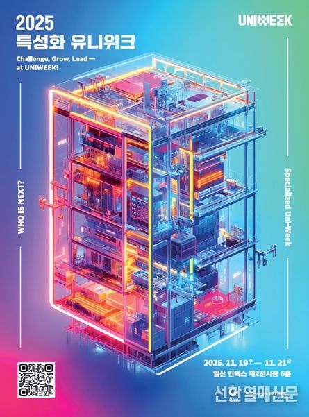 첨단산업 특성화대학 유니위크 행사 포스터
