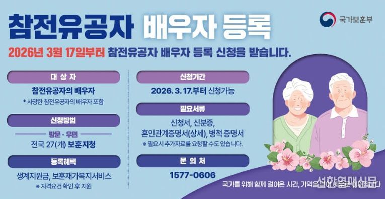 참전유공자 배우자 등록신청 안내 포스터